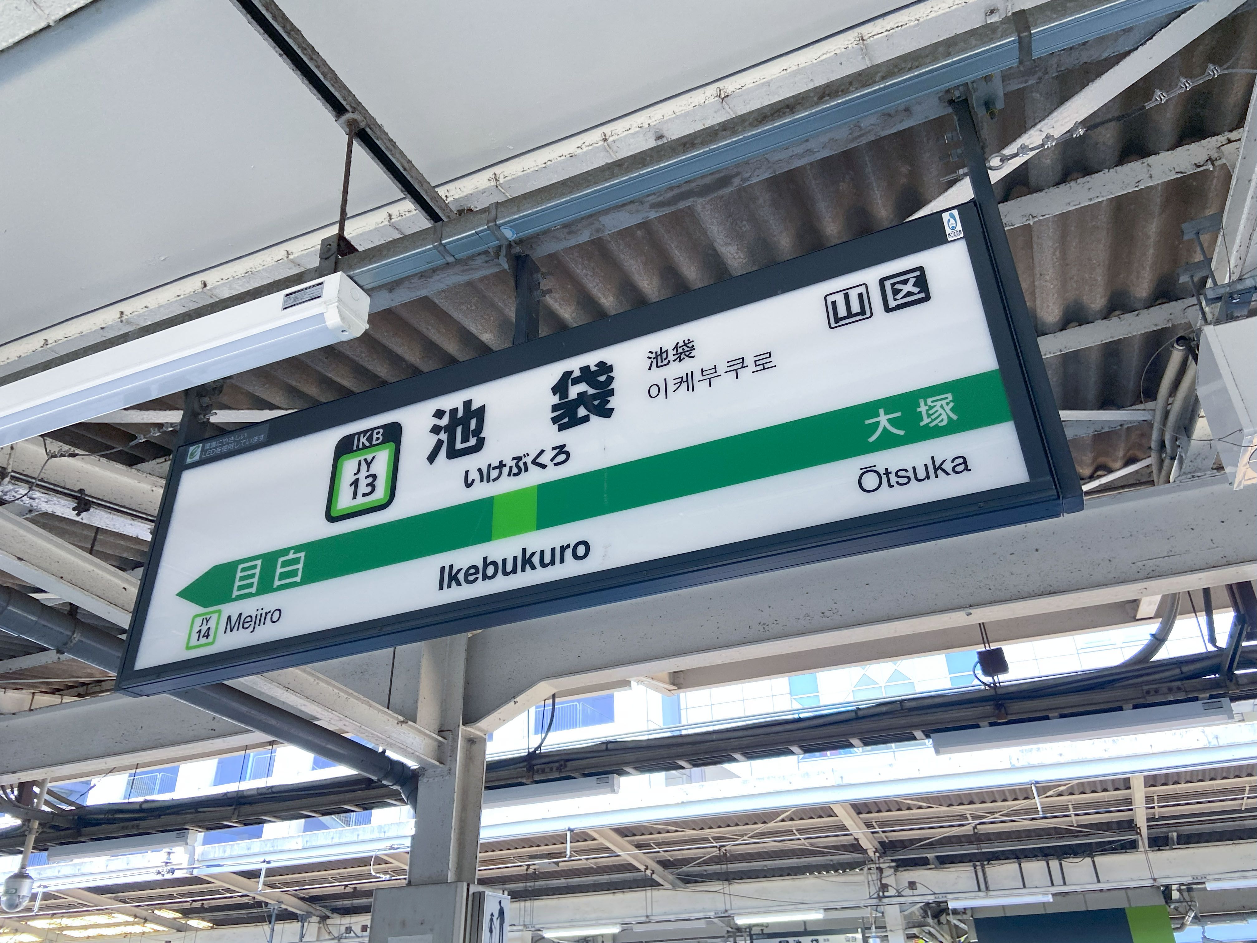 Ikebukuro Station, Yamanote line